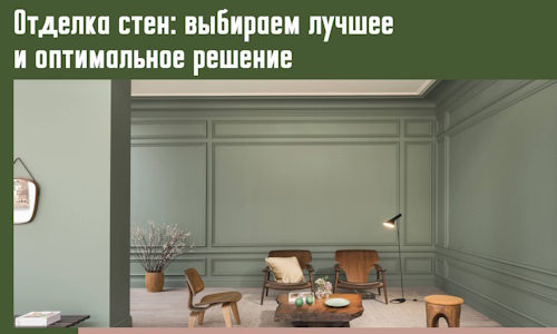 Отделка стен: выбираем лучшее и оптимальное решение в Черкесске